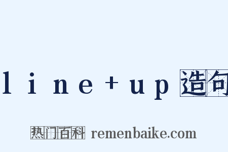 line+up造句是什么意思的图片
